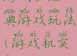 游戏机经典游戏玩法(游戏机实用)