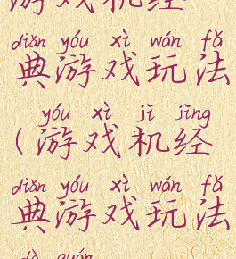 游戏机经典游戏玩法(游戏机经典游戏玩法大全)