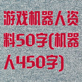 游戏机器人资料50字(机器人450字)