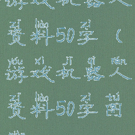 游戏机器人资料50字(游戏机器人资料50字图片)