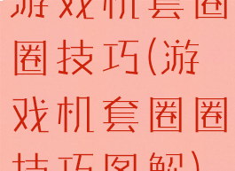 游戏机套圈圈技巧(游戏机套圈圈技巧图解)