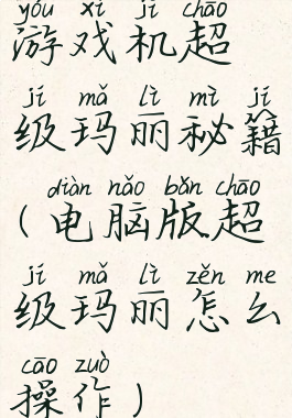 游戏机超级玛丽秘籍(电脑版超级玛丽怎么操作)