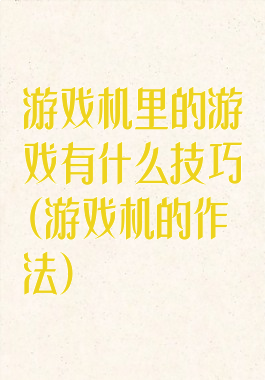 游戏机里的游戏有什么技巧(游戏机的作法)