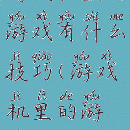 游戏机里的游戏有什么技巧(游戏机里的游戏怎么玩)