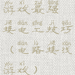 游戏最强接电工技巧(电路接线游戏)