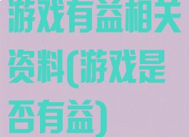 游戏有益相关资料(游戏是否有益)