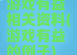 游戏有益相关资料(游戏有益的例子)