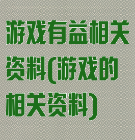 游戏有益相关资料(游戏的相关资料)