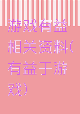 游戏有益相关资料(有益于游戏)