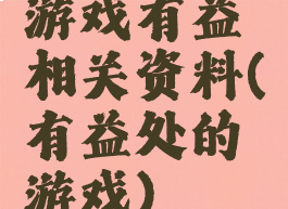 游戏有益相关资料(有益处的游戏)