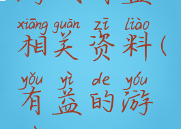 游戏有益相关资料(有益的游戏)