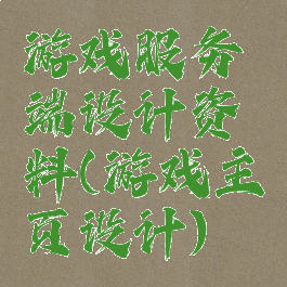游戏服务端设计资料(游戏主页设计)