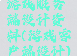 游戏服务端设计资料(游戏客户端设计)