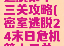 游戏末日逃脱第十三关攻略(密室逃脱24末日危机第十三关攻略)