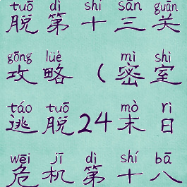 游戏末日逃脱第十三关攻略(密室逃脱24末日危机第十八关小游戏)