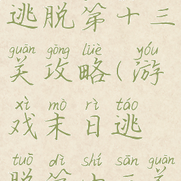 游戏末日逃脱第十三关攻略(游戏末日逃脱第十三关攻略图解)