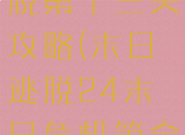 游戏末日逃脱第十三关攻略(末日逃脱24末日危机第全攻略)