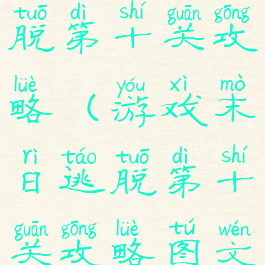 游戏末日逃脱第十关攻略(游戏末日逃脱第十关攻略图文)