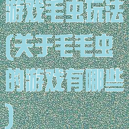 游戏毛虫玩法(关于毛毛虫的游戏有哪些)