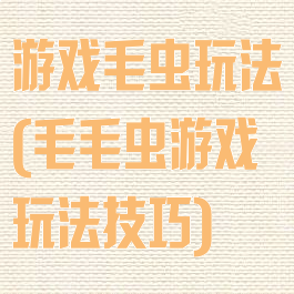 游戏毛虫玩法(毛毛虫游戏玩法技巧)
