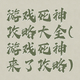 游戏死神攻略大全(游戏死神来了攻略)