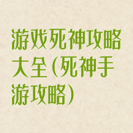 游戏死神攻略大全(死神手游攻略)