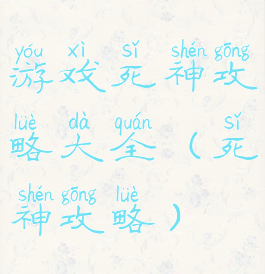 游戏死神攻略大全(死神攻略)