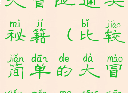 游戏正常的大冒险通关秘籍(比较简单的大冒险怎么通关)