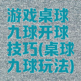 游戏桌球九球开球技巧(桌球九球玩法)