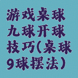游戏桌球九球开球技巧(桌球9球摆法)