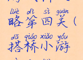 游戏桥攻略第四关(搭桥小游戏攻略)