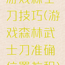 游戏森士刀技巧(游戏森林武士刀准确位置教程)