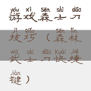 游戏森士刀技巧(森林武士刀快捷键)