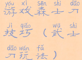 游戏森士刀技巧(武士刀玩法)