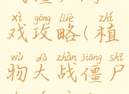 游戏植物大战僵尸游戏攻略(植物大战僵尸的游戏攻略)