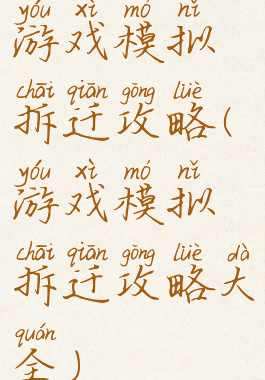 游戏模拟拆迁攻略(游戏模拟拆迁攻略大全)