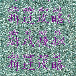 游戏模拟拆迁攻略(游戏模拟拆迁攻略视频)