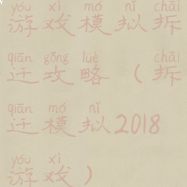 游戏模拟拆迁攻略(拆迁模拟2018游戏)