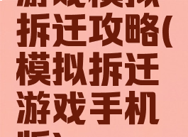 游戏模拟拆迁攻略(模拟拆迁游戏手机版)