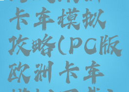 游戏欧洲卡车模拟攻略(PC版欧洲卡车模拟下载)