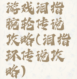 游戏泪指腕轮传说攻略(泪指环传说攻略)