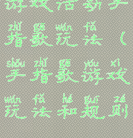 游戏活动手指歌玩法(手指歌游戏玩法和规则)