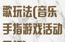 游戏活动手指歌玩法(音乐手指游戏活动目标)