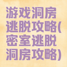 游戏洞房逃脱攻略(密室逃脱洞房攻略)