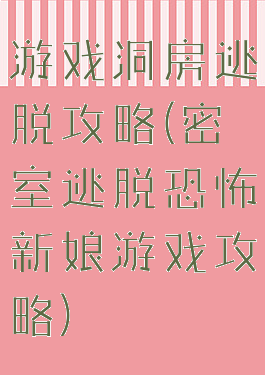 游戏洞房逃脱攻略(密室逃脱恐怖新娘游戏攻略)