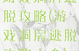 游戏洞房逃脱攻略(游戏洞房逃脱攻略大全)