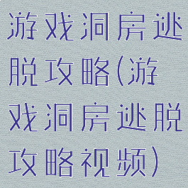 游戏洞房逃脱攻略(游戏洞房逃脱攻略视频)
