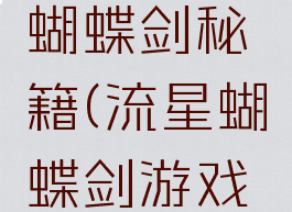 游戏流星蝴蝶剑秘籍(流星蝴蝶剑游戏操作)