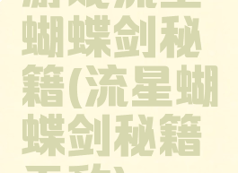 游戏流星蝴蝶剑秘籍(流星蝴蝶剑秘籍无敌)