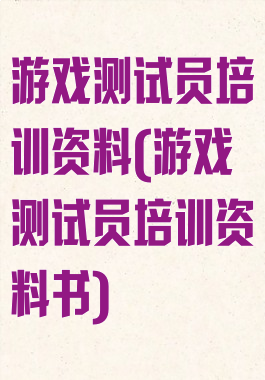 游戏测试员培训资料(游戏测试员培训资料书)